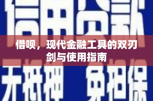 鹿草借呗，现代金融工具的双刃剑与使用指南