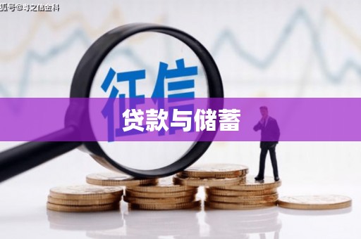 鹿草贷款与储蓄