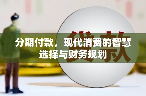 鹿草分期付款，现代消费的智慧选择与财务规划