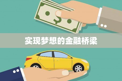 鹿草实现梦想的金融桥梁