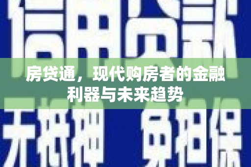 鹿草房贷通，现代购房者的金融利器与未来趋势