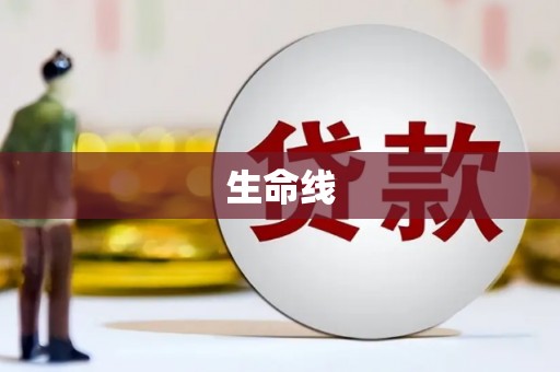 鹿草生命线