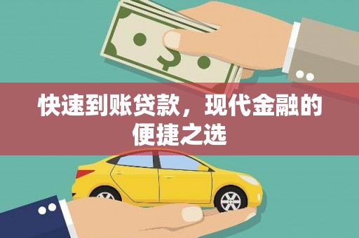 鹿草快速到账贷款，现代金融的便捷之选