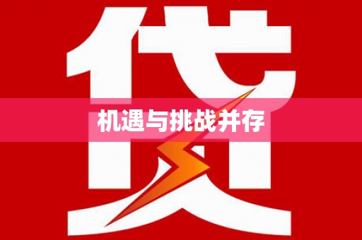 鹿草机遇与挑战并存
