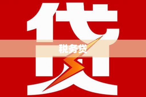 鹿草税务贷