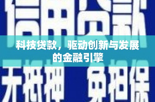 鹿草科技贷款，驱动创新与发展的金融引擎