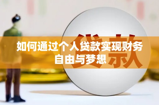鹿草如何通过个人贷款实现财务自由与梦想