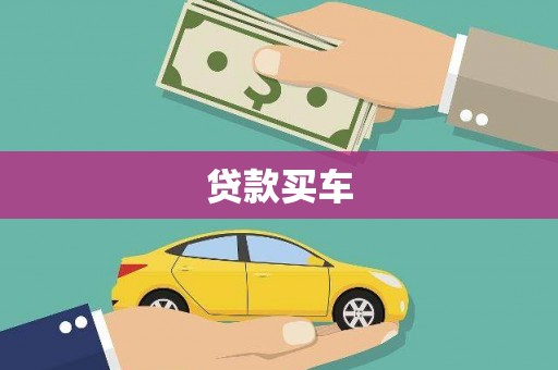 鹿草贷款买车