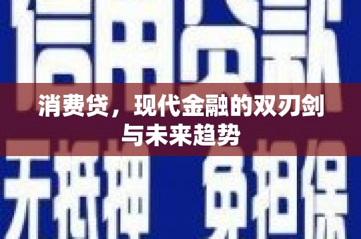 鹿草消费贷，现代金融的双刃剑与未来趋势