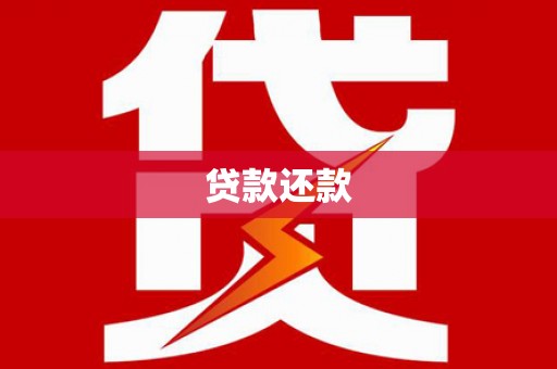 鹿草贷款还款