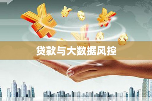 鹿草贷款与大数据风控