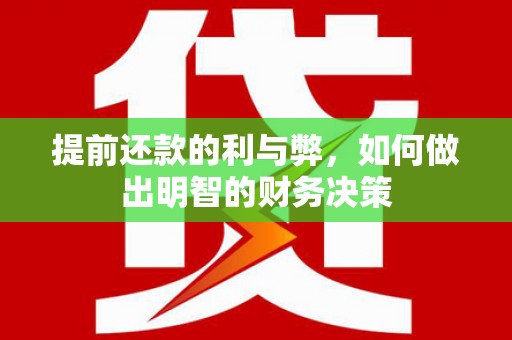 鹿草提前还款的利与弊，如何做出明智的财务决策
