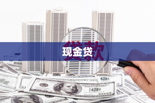 鹿草现金贷