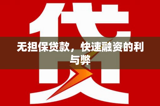 鹿草无担保贷款，快速融资的利与弊