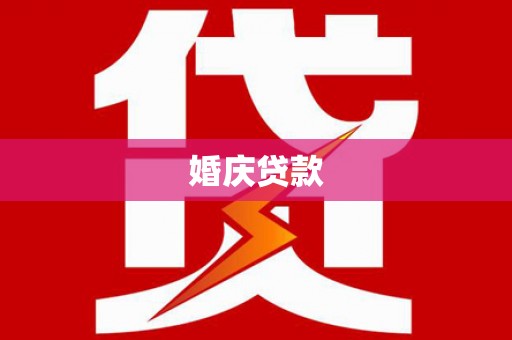 鹿草婚庆贷款