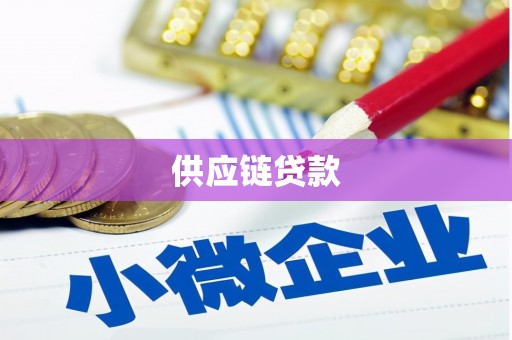 鹿草供应链贷款