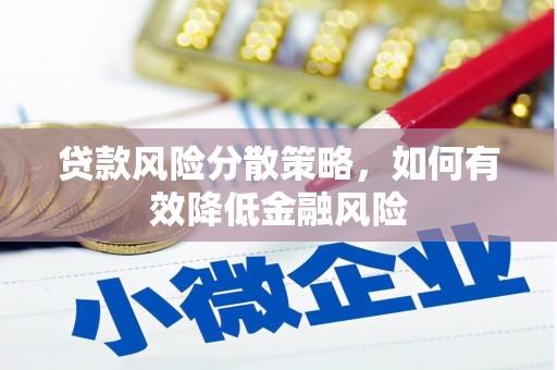 鹿草贷款风险分散策略，如何有效降低金融风险