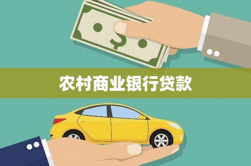 鹿草农村商业银行贷款