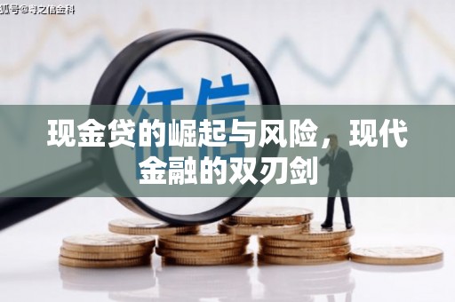 鹿草现金贷的崛起与风险，现代金融的双刃剑