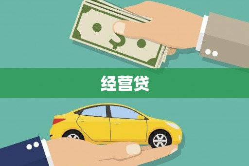鹿草经营贷