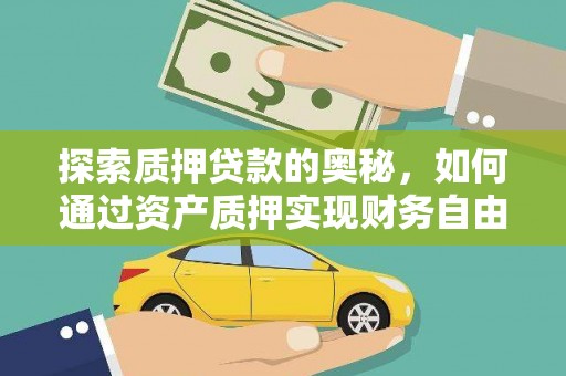 鹿草探索质押贷款的奥秘，如何通过资产质押实现财务自由