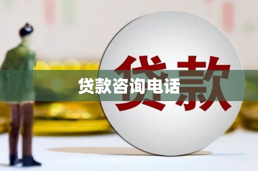 鹿草贷款咨询电话