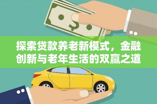 鹿草探索贷款养老新模式，金融创新与老年生活的双赢之道
