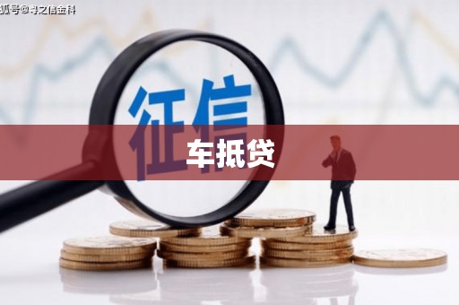 鹿草车抵贷