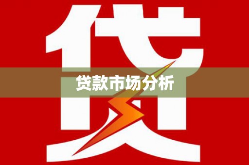 鹿草贷款市场分析