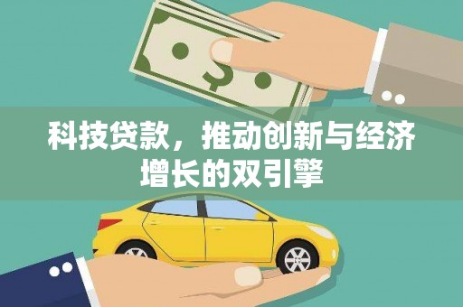 鹿草科技贷款，推动创新与经济增长的双引擎