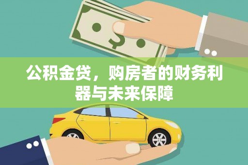 鹿草公积金贷，购房者的财务利器与未来保障