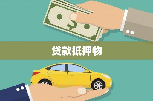 鹿草贷款抵押物