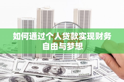 鹿草如何通过个人贷款实现财务自由与梦想