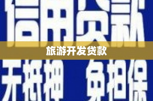 鹿草旅游开发贷款