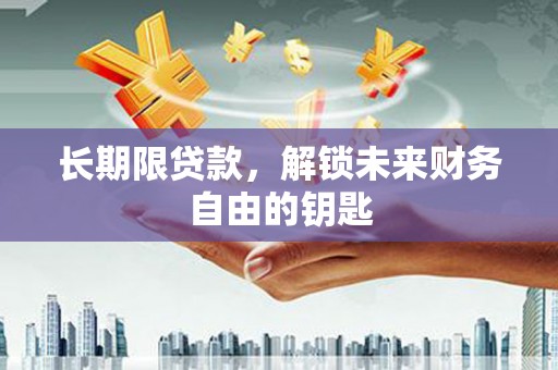 鹿草长期限贷款，解锁未来财务自由的钥匙