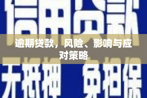 鹿草逾期贷款，风险、影响与应对策略