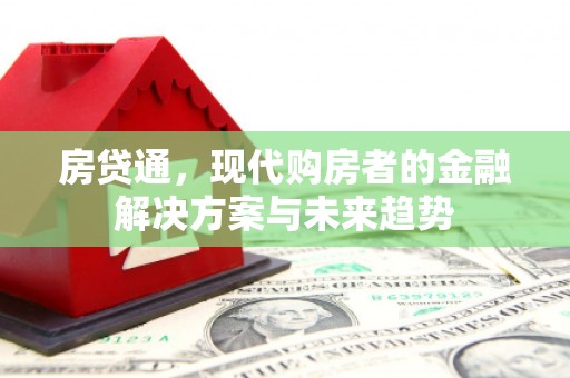 鹿草房贷通，现代购房者的金融解决方案与未来趋势