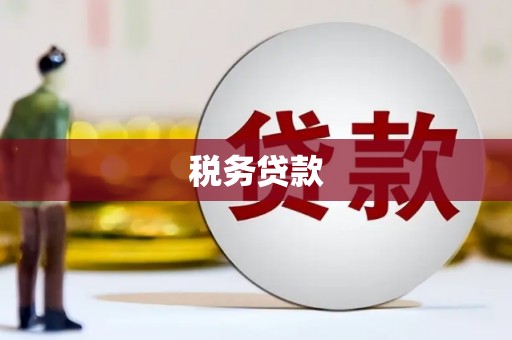 鹿草税务贷款
