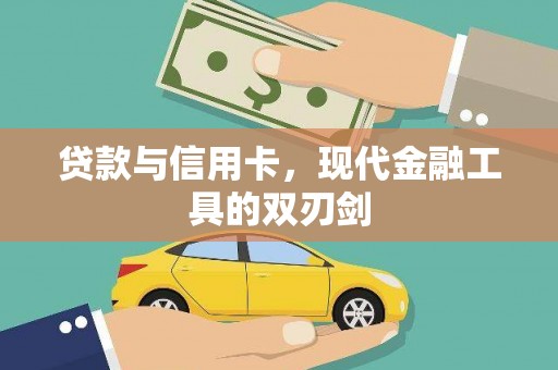 鹿草贷款与信用卡，现代金融工具的双刃剑
