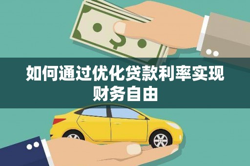 鹿草如何通过优化贷款利率实现财务自由