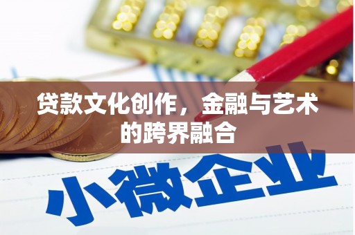 鹿草贷款文化创作，金融与艺术的跨界融合