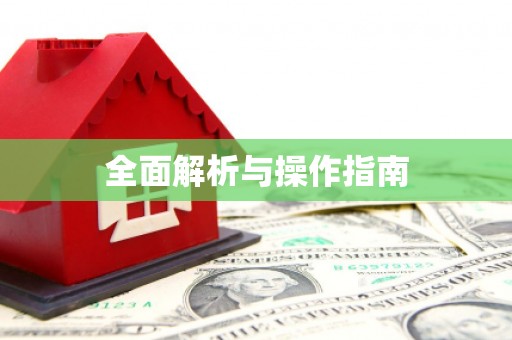 鹿草全面解析与操作指南
