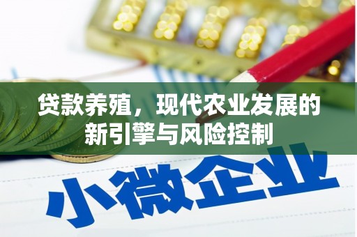 鹿草贷款养殖，现代农业发展的新引擎与风险控制