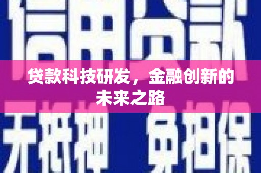 鹿草贷款科技研发，金融创新的未来之路