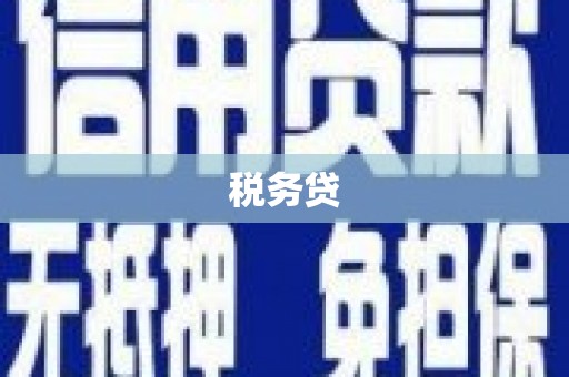 鹿草税务贷