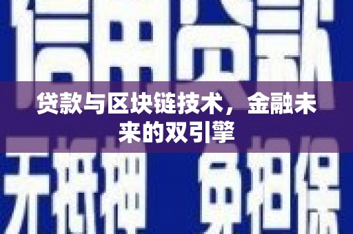 鹿草贷款与区块链技术，金融未来的双引擎