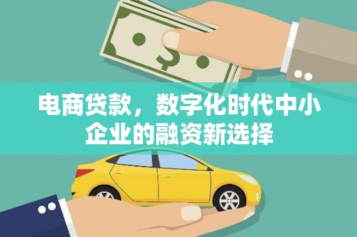 鹿草电商贷款，数字化时代中小企业的融资新选择