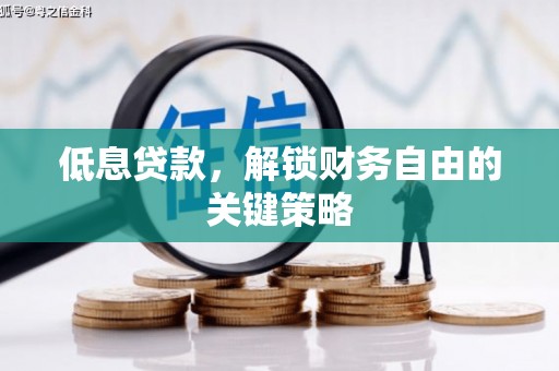 鹿草低息贷款，解锁财务自由的关键策略