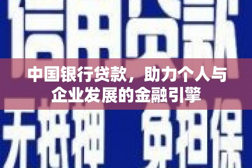 鹿草中国银行贷款，助力个人与企业发展的金融引擎