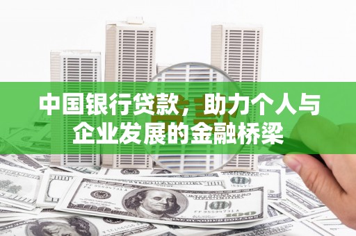 鹿草中国银行贷款，助力个人与企业发展的金融桥梁